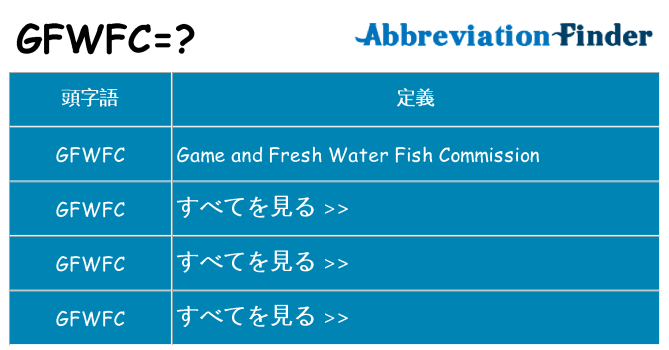 gfwfc は何の略します。
