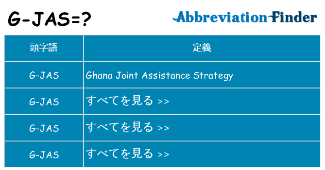 g-jas は何の略します。