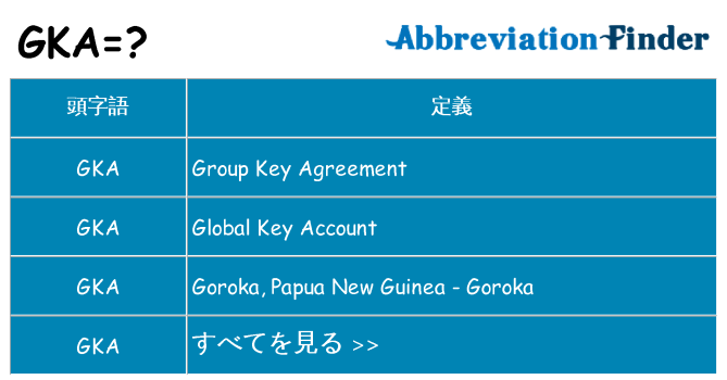 gka は何の略します。