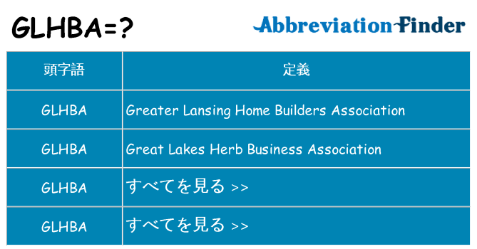 glhba は何の略します。