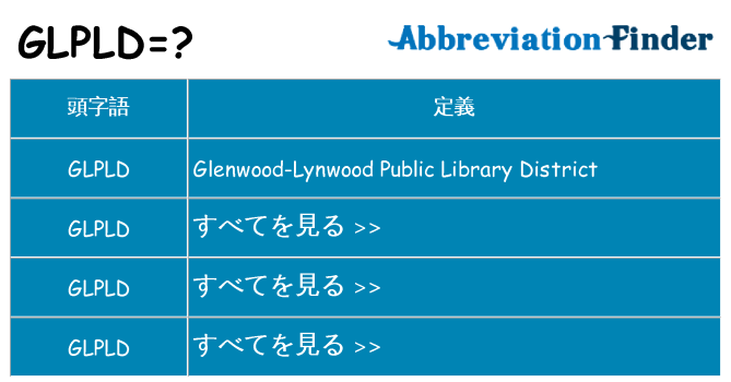 glpld は何の略します。