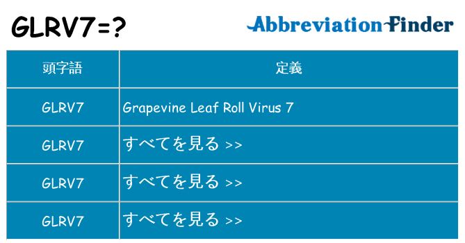 glrv7 は何の略します。