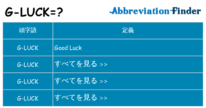 g-luck は何の略します。