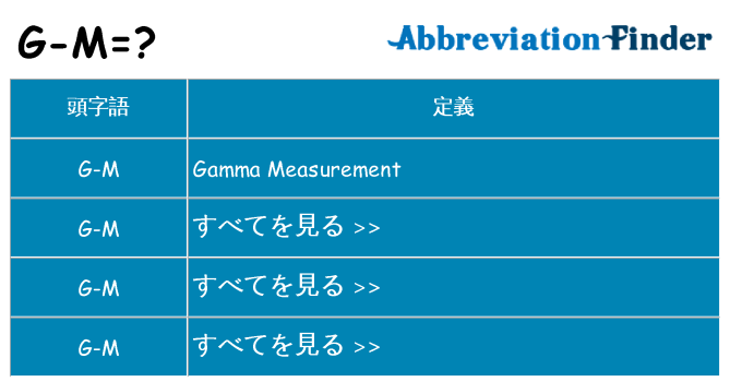 g-m は何の略します。