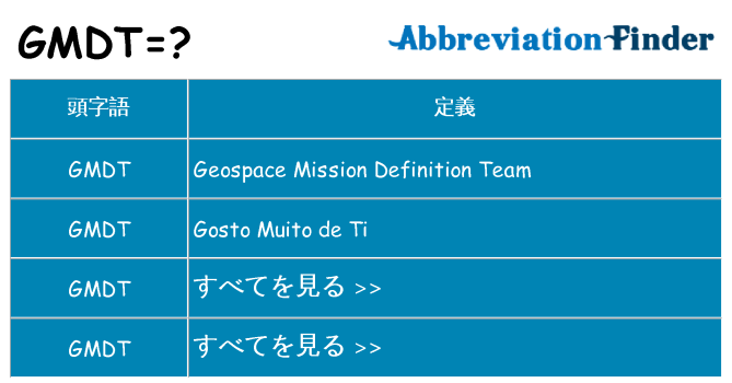 gmdt は何の略します。