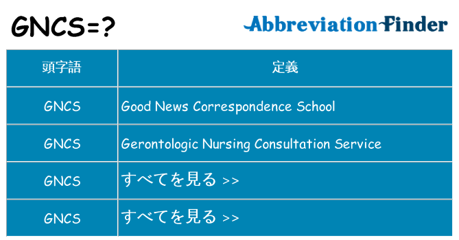 gncs は何の略します。