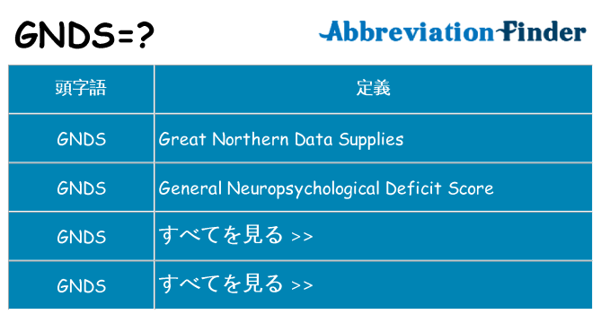 gnds は何の略します。