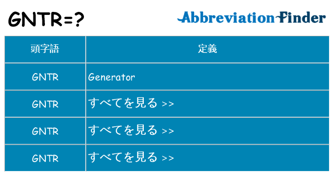 gntr は何の略します。