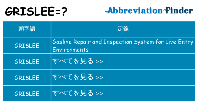 grislee は何の略します。