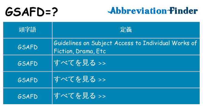 gsafd は何の略します。