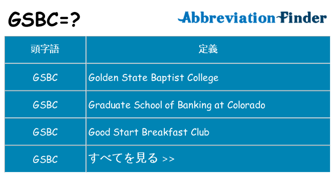 gsbc は何の略します。