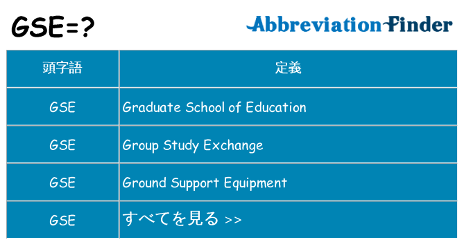 gse は何の略します。