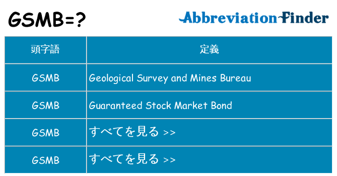 gsmb は何の略します。