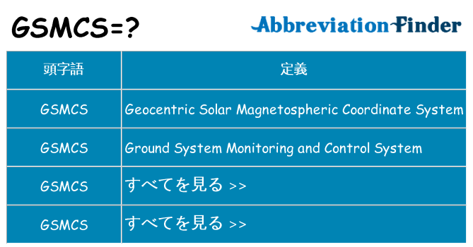 gsmcs は何の略します。