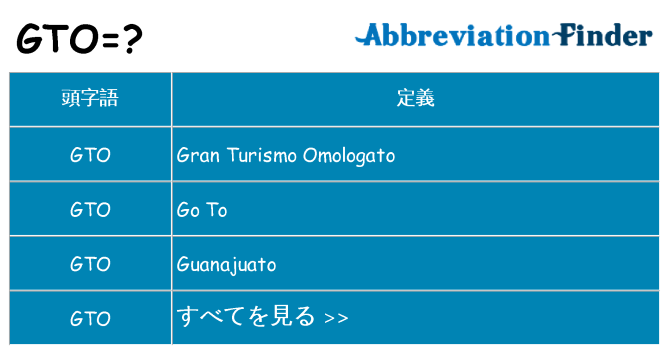 gto は何の略します。