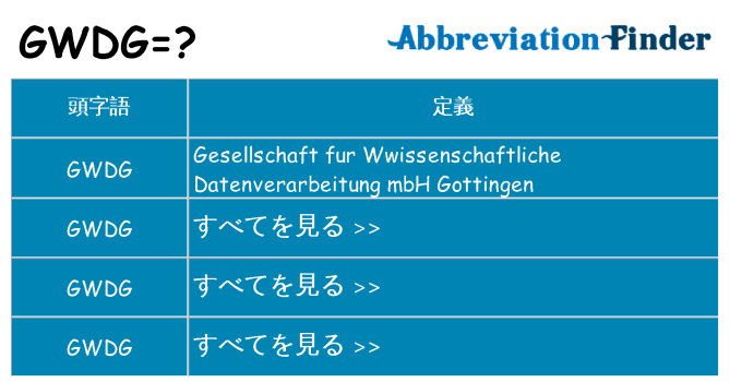 gwdg は何の略します。