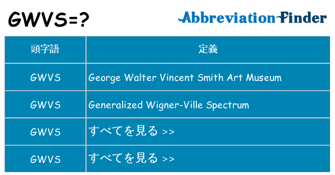 gwvs は何の略します。