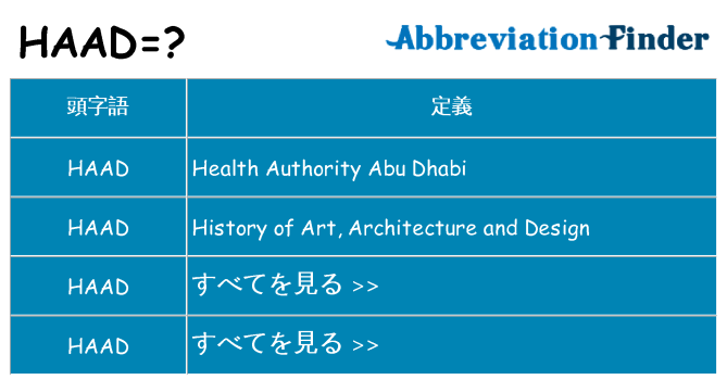 haad は何の略します。