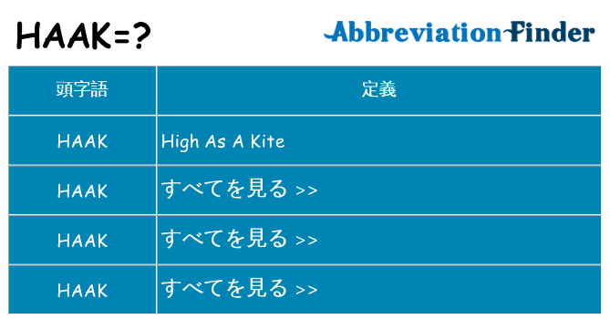haak は何の略します。