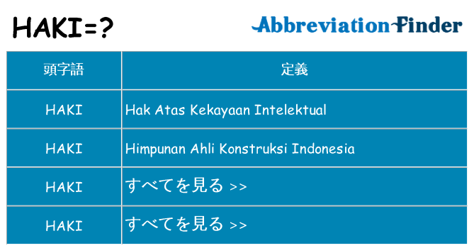 haki は何の略します。