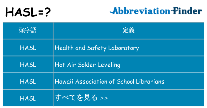 hasl は何の略します。
