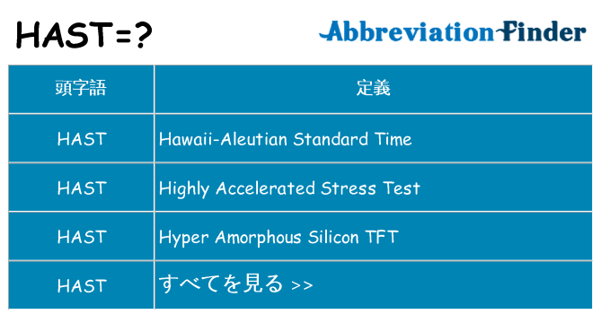 hast は何の略します。