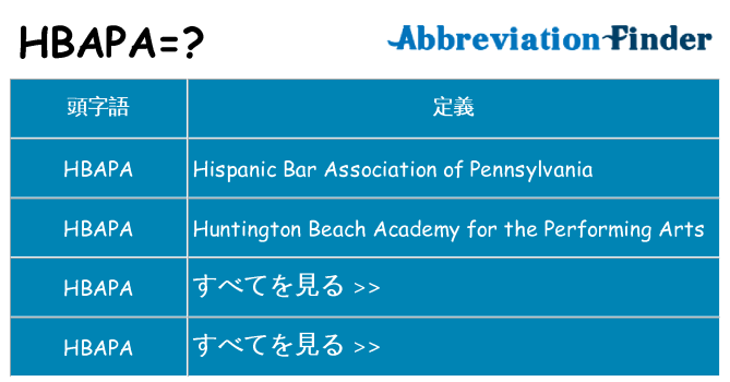 hbapa は何の略します。