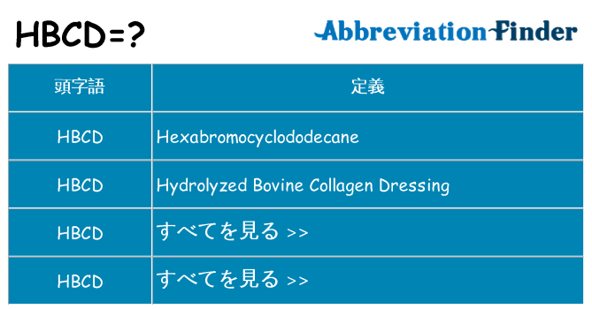 hbcd は何の略します。