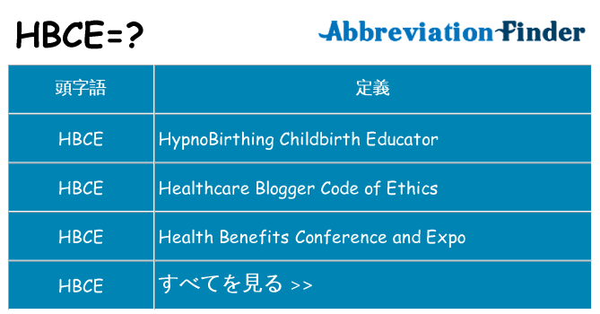 hbce は何の略します。