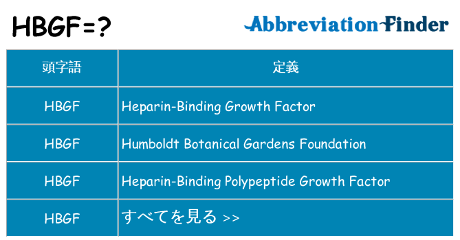 hbgf は何の略します。
