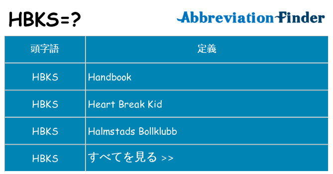 hbks は何の略します。