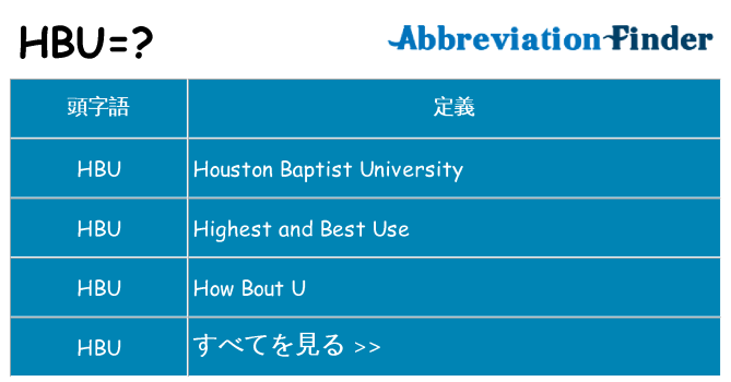 hbu は何の略します。
