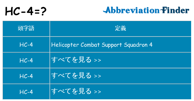hc-4 は何の略します。