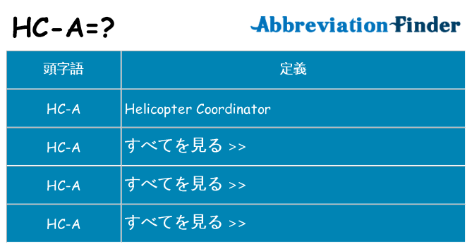 hc-a は何の略します。