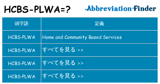 hcbs-plwa は何の略します。