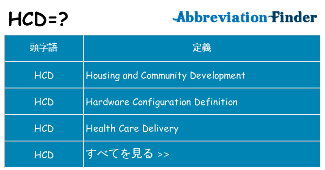 hcd は何の略します。