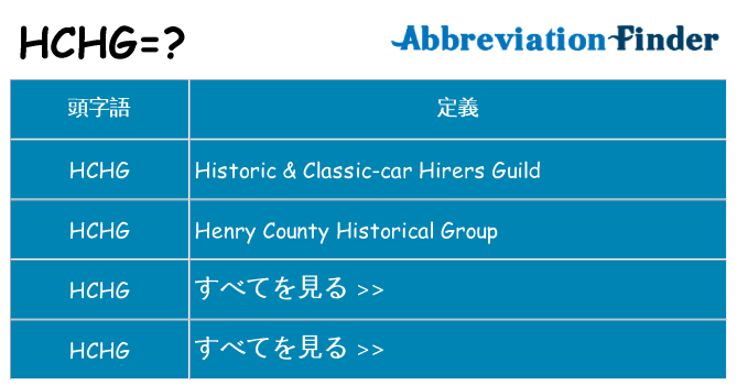 hchg は何の略します。