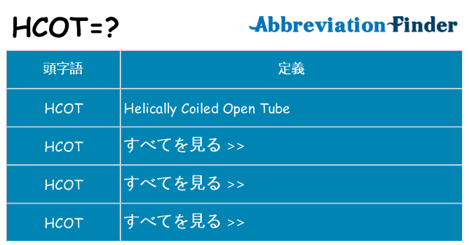 hcot は何の略します。