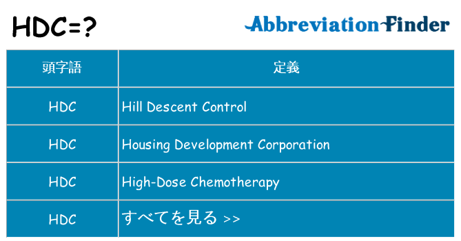 hdc は何の略します。