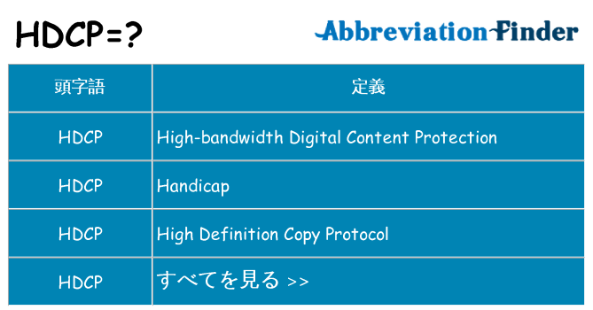hdcp は何の略します。