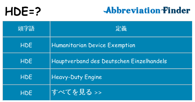 hde は何の略します。