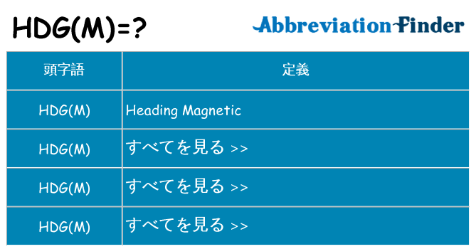 hdgm は何の略します。