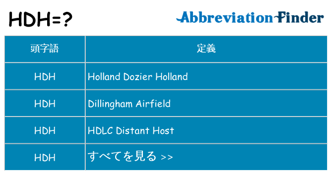 hdh は何の略します。