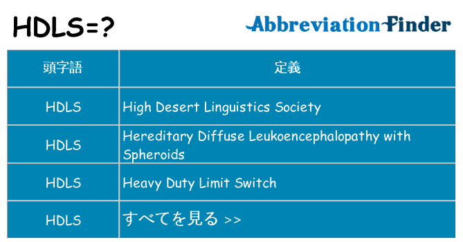 hdls は何の略します。