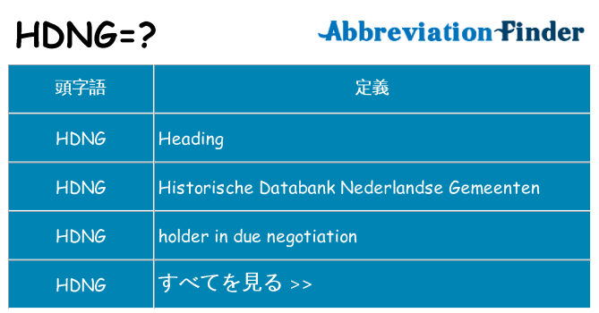 hdng は何の略します。