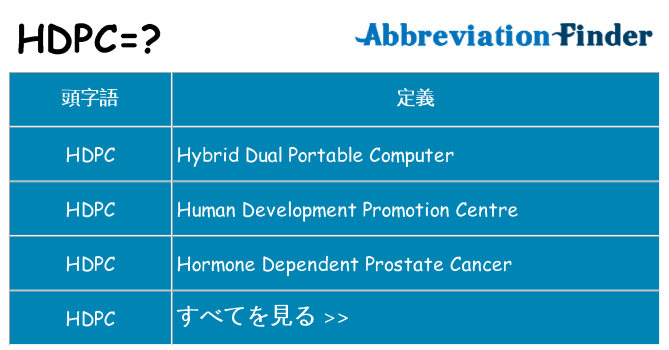 hdpc は何の略します。