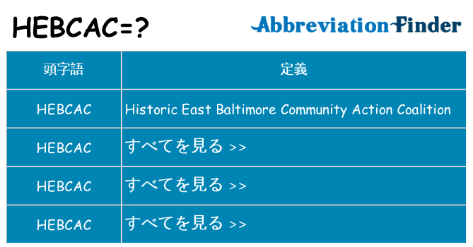 hebcac は何の略します。