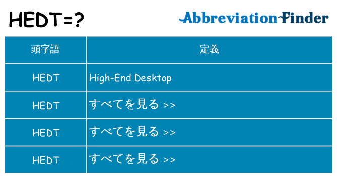 hedt は何の略します。