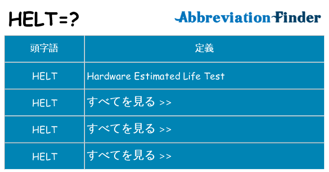 helt は何の略します。