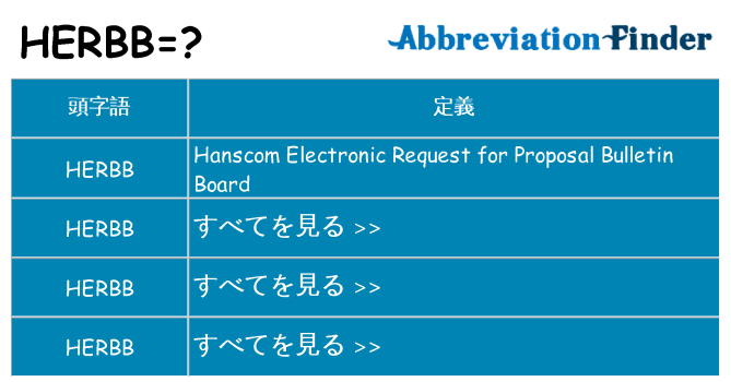 herbb は何の略します。